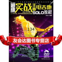 超级实战主奏电吉他SOLO教程(DVD示范版)李全978404563湖南文艺 9787540459963