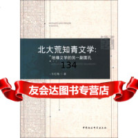北大荒知青文学:地缘文学的另一副面孔车红梅97816113707中国社会科学出版 9787516113707