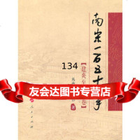 南宋一百五十年(建炎至绍兴卷)—祥云书系丛亦冰,刃著97870101131人 9787010118031