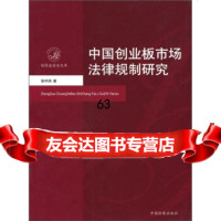 [9]中国创业板市场法律规制研究978719204张宇润,中国检察出版社 9787801859204