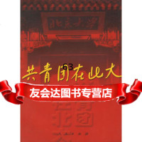 [9]青团在北大97870100424青团北京大学员会,人民出版社 9787010042480