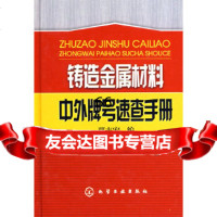 [9]铸造金属材料中外牌号速查手册贾志宏化学工业出版社97871220389 9787122037589