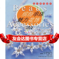 缤纷串珠魅力花饰(日)株式会社主妇之友社,谢炜钢97834934124河南科 9787534934124