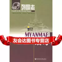 缅甸——列国志贺圣达,李晨阳社会科学文献出版社97871 9787801907585