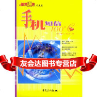 手机短信100℃——手机100℃系列丛书《数字通信》杂志社重庆出版社978366 9787536659001