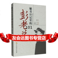 [9]秘书日里的彭老97872378223郑文翰,焰,亚志,承光注,军事科学 9787802378223