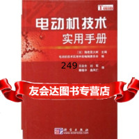 电动机技术实用手册9787030165152[日]海老原大树,电动机技术实