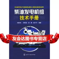 [9]柴油发电机组技术手册9787122036308杨贵恒,化学工业出版社