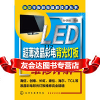 [9]LED超薄液晶彩电背光灯板维修详解9787122228369孙铁刚,化学工业出版社