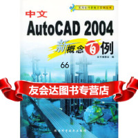 [9]中文AUTOCAD2004新概念百例《中文AutoCAD2004新概念百例》编委会 9787536937246