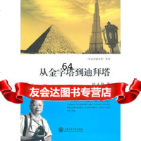 [9]从金字塔到迪拜搭9787313066398叶永烈,上海交通大学出版社