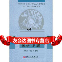 【9】知识产权法律保护手册9787030154040朱榄叶,杨忠孝,科学出版社