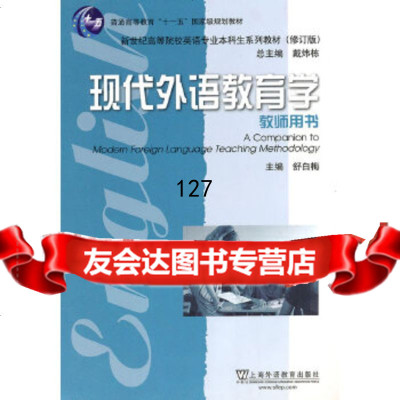 【9】现代外语教育学：教师用书97844617406舒白梅,上海外语教育出版社 9787544617406