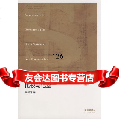 资产证券化法律制度的比较与借鉴张泽平973686146法律出版社 9787503686146