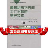 植物组织培养与工厂化种苗生产技术9787312033636薛建平,连勇,中