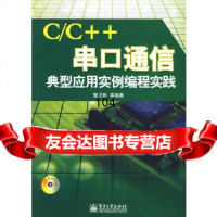 C/C++串口通信典型应用实例编程实践(附)曹卫彬电子工业出版社9787121089 9787121089800