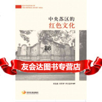 [9]中央苏区的红色文化97817704249张友南肖居孝罗庆宏,中国发展出版社 9787517704249