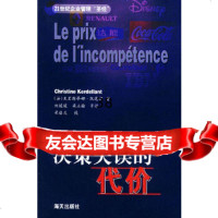 决策失误的代价——21世纪企业管理“”(法)克·凯德明,刘暖暖海天出版社9787 9787806972816