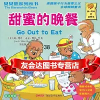 甜蜜的晚餐(英汉对照)[美]斯坦·博丹(StanBerenstain 9787537193054