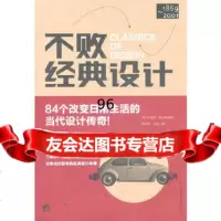 不败经典设计(中青雄狮)凯瑟琳·麦克德莫特、希拉里·贝扬中国青年出版社970 9787500698890