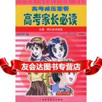 高考家长必读——高考减压套餐网大高考频道97876662151广科学技术出版社 9787806662151