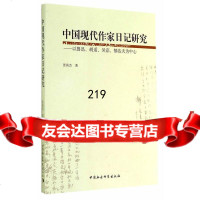 [9]中国现代作家日记研究张高杰中国社会科学出版社9781613 9787516139080