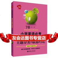 [9]给力英语:小学英语必考词汇、短语、句型(主题分类+联想巧记)97862835356 9787562835356