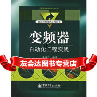 [9]变频器自动化工程实践9787121037870李方园,电子工业出版社