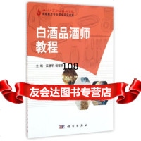 [9]白酒品酒师教程97870304057江建军,杨官荣,科学出版社 9787030480057