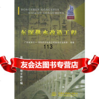 东深供水改造工程(第六卷):管理文件汇编广东省东江-深圳供水改造工程建设总指挥部97 9787508426662