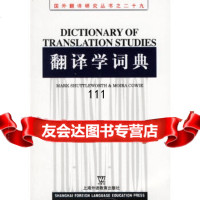 翻译学词典马克,莫伊拉上海外语教育97878100633 9787810950633