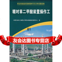 [9]精对苯二甲酸装置操作工中国石油化工集团公司职业技能鉴定指导中心中国石化出版社97878 97878022915
