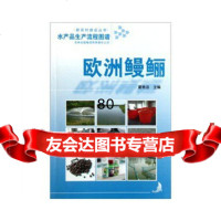 【9】水产品生产流程图谱欧洲鳗鲡97846313641,吉林出版集团有限责任公司 9787546313641