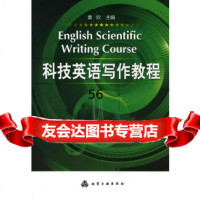 [9]科技英语写作教程(黄欣)黄欣化学工业出版社9787122065070