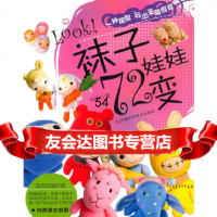 [9]Look!袜子娃娃72变978349474出版社:河南科学技术出版社,河南 9787534949074