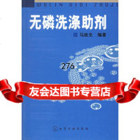 无磷洗涤助剂972566128马政生,化学工业出版社 9787502566128