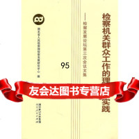 [9]检察机关群众工作的理论与实践9787216067683湖北省检察发展研究中心,湖北人民