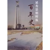 [9]延寿县朝鲜族百年史:13—2003年延寿县民族宗教事务局,延寿县朝鲜族经济文民族出 9787105141852