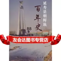 [9]延寿县朝鲜族百年史:13—2003年延寿县民族宗教事务局,延寿县朝鲜族经济文民族出 9787105141852