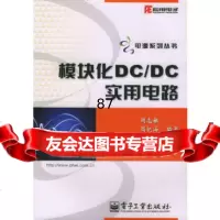 [9]模块化DC/DC实用电路975397439周志敏、周纪海、纪爱华著,电子工业出 9787505397439