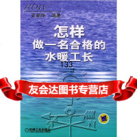 怎样做一名合格的水暖工长史新华9787111133568机械工业出版社