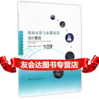 [9]喷泉水景与水幕电影设计营造97871121969金儒霖、张敖春、邹玲珍,中国建筑工 9787112199969
