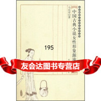 [9]中国古典小说女性形象源流考马珏玶南京师范大学出版社9787811014631