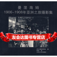 曼涅海姆16-18年亚洲之旅摄影集(芬)曼涅海姆摄,杨恕兰州大学出版社97 9787311021245
