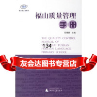 福山质量管理手册石惠新广西师范大学出版社97863363940 9787563363940