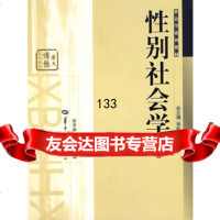 性别社会学——社会学系列教材祝平燕,夏玉珍华中师范大学出版社9786223616 9787562236160