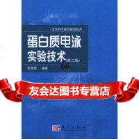 [9]蛋白质电泳实验技术(二版)——生命科学实验指南系列9787030152831郭尧君,