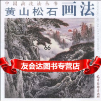 [9]黄山松石画法978773066刘有成绘,天津杨柳青画社 9787807385066