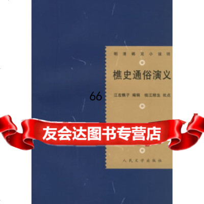 樵史通俗演义——明清稀见小说坊(清)江左樵子辑,钱江拗生批点,史愚校人民文 9787020028306