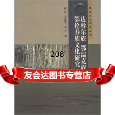 原文化研究丛书:达斡尔族鄂温克族鄂伦春族文化研究毅松,涂建军,白兰内蒙古教育出版社9 9787531166160